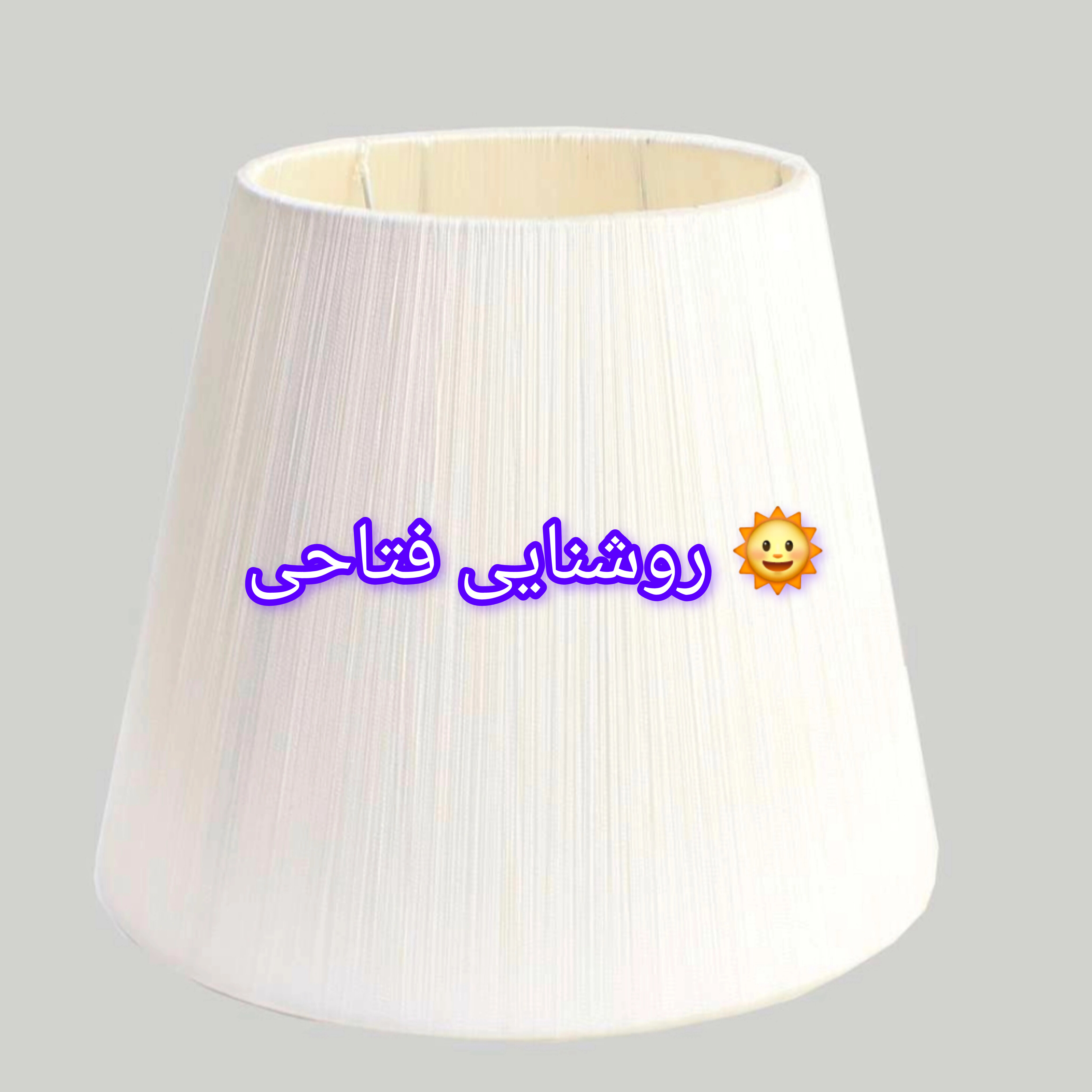 شید نخی سرپیچ E27  ارتفاع 15cm و قطر 15cm
