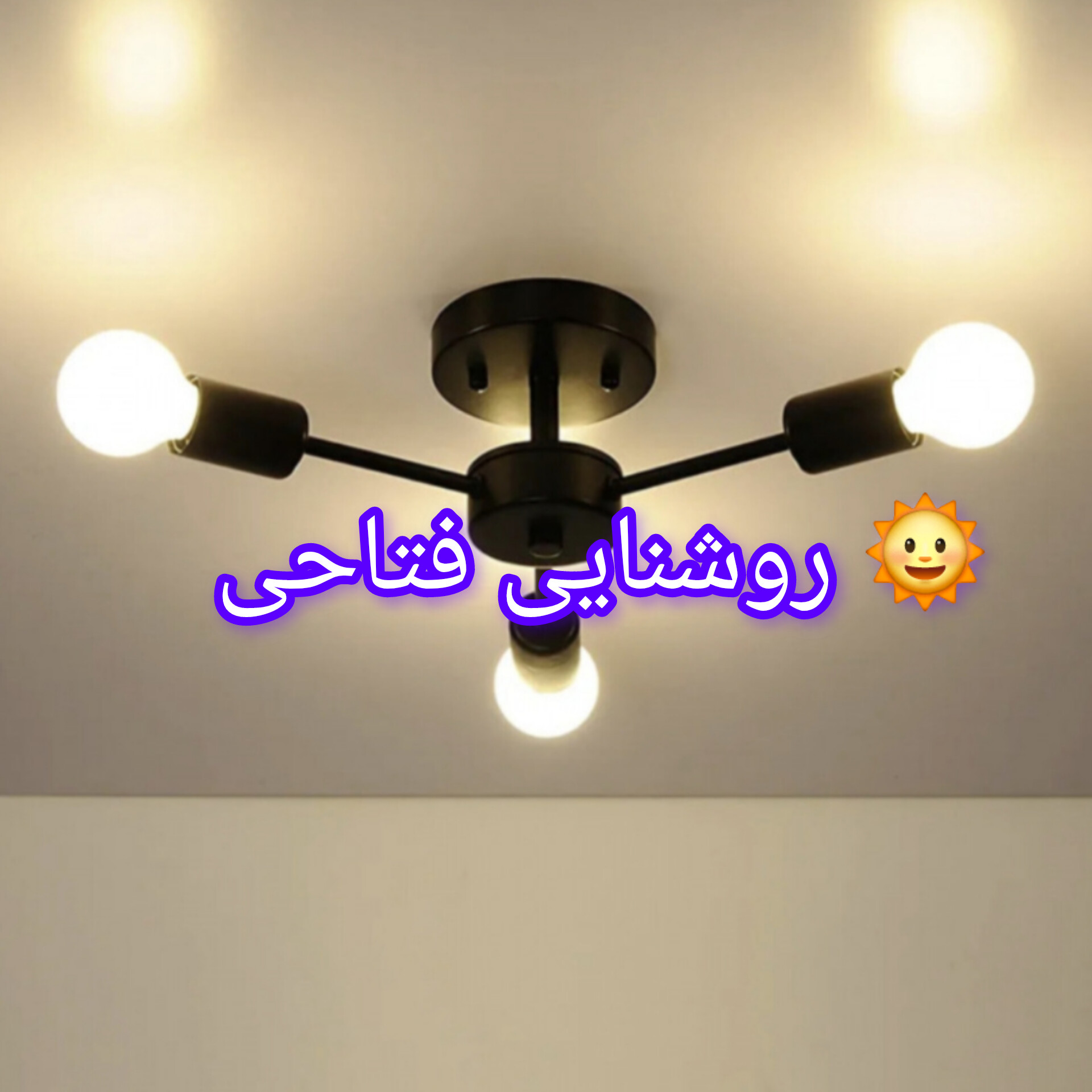 لوستر سقفی سه شعله مدرن