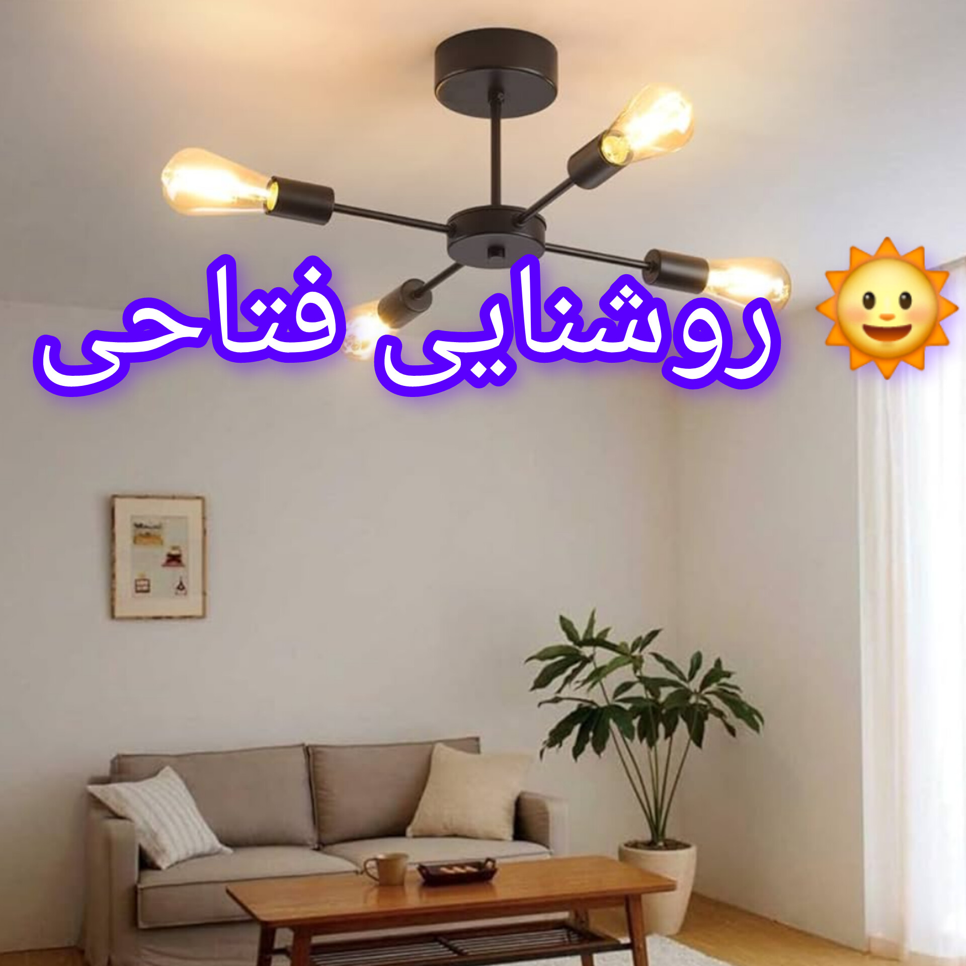 لوستر سقفی چهار شعله مدرن