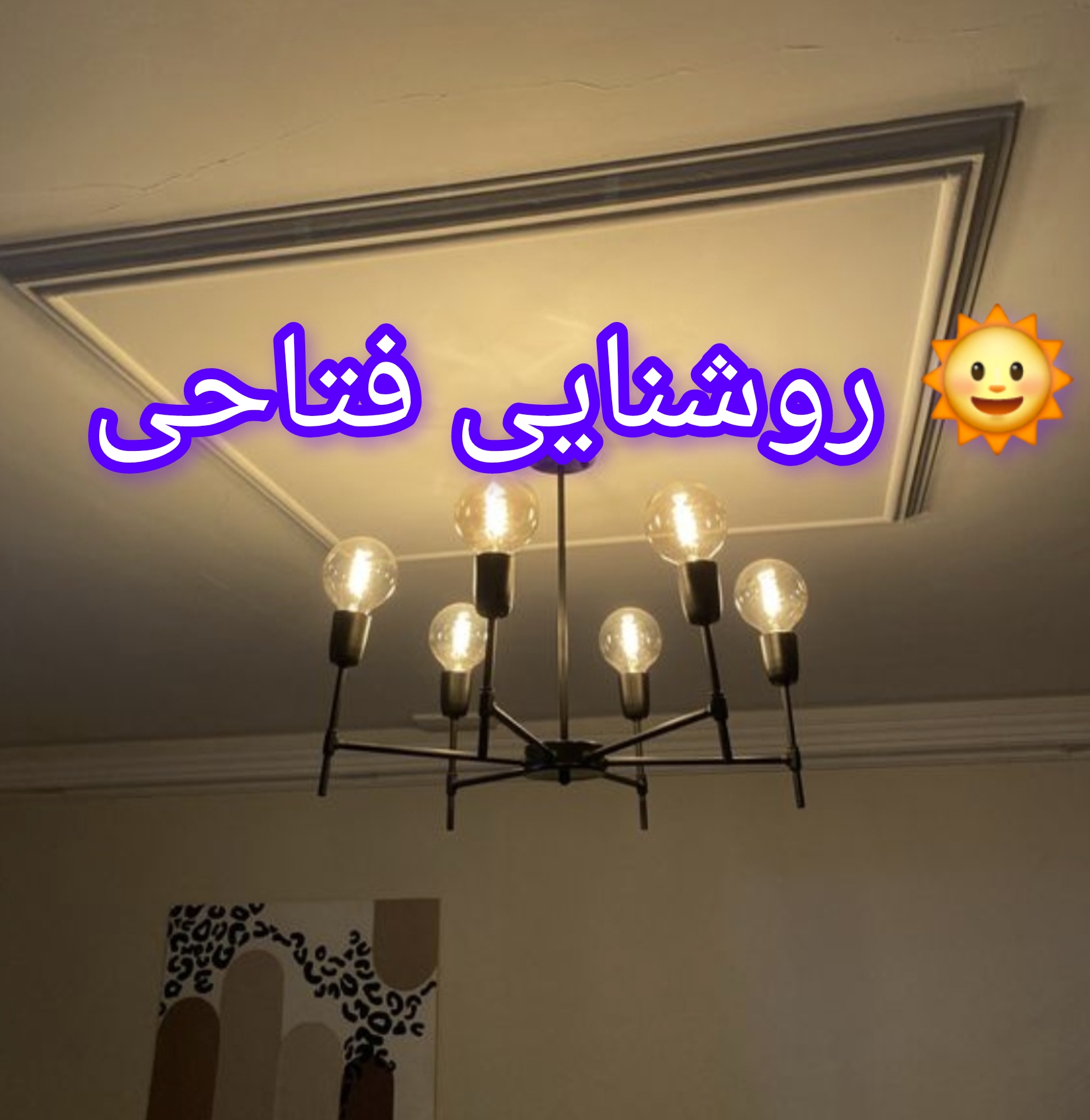 لوستر سقفی شش شعله مدرن