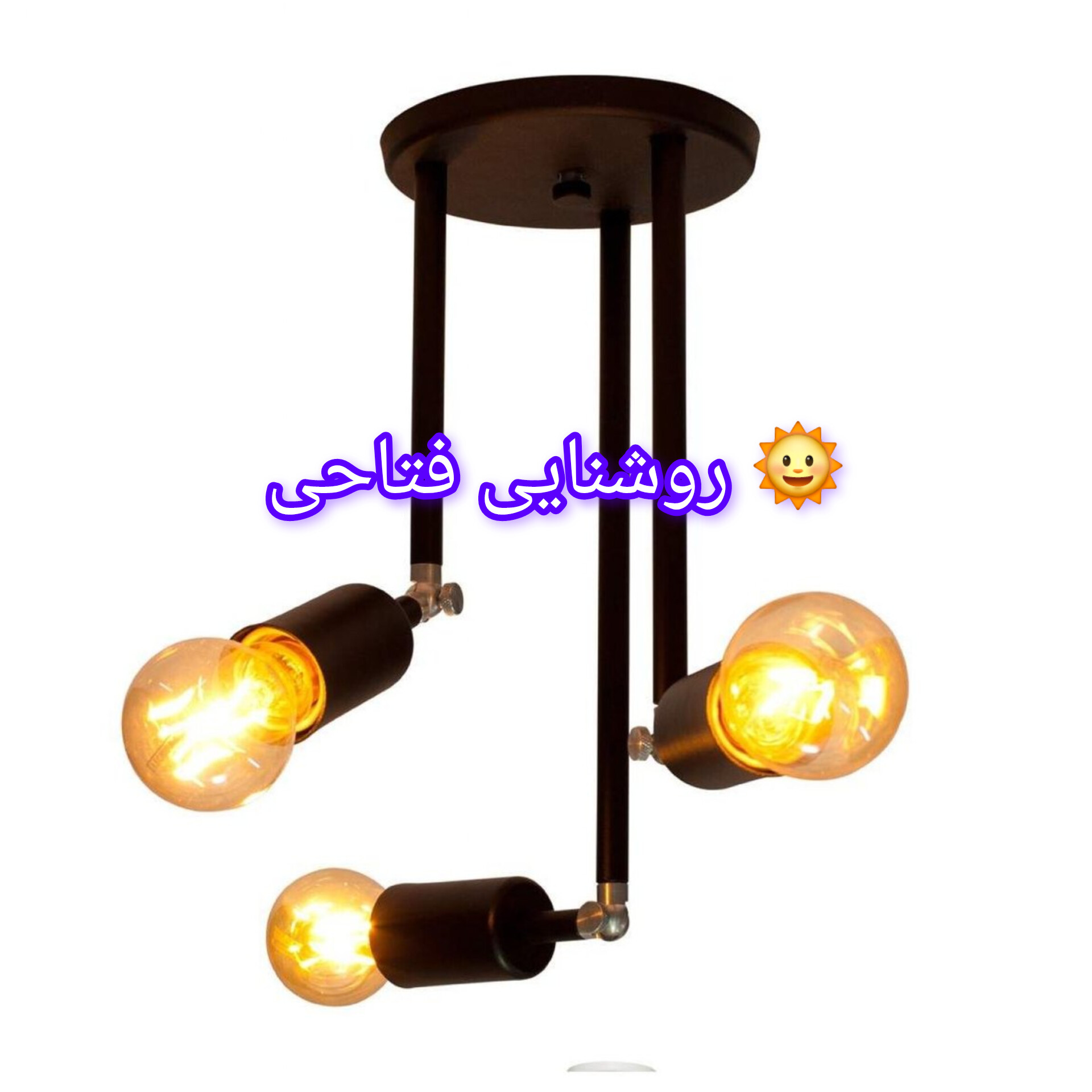 لوستر سقفی سه شعله متحرک