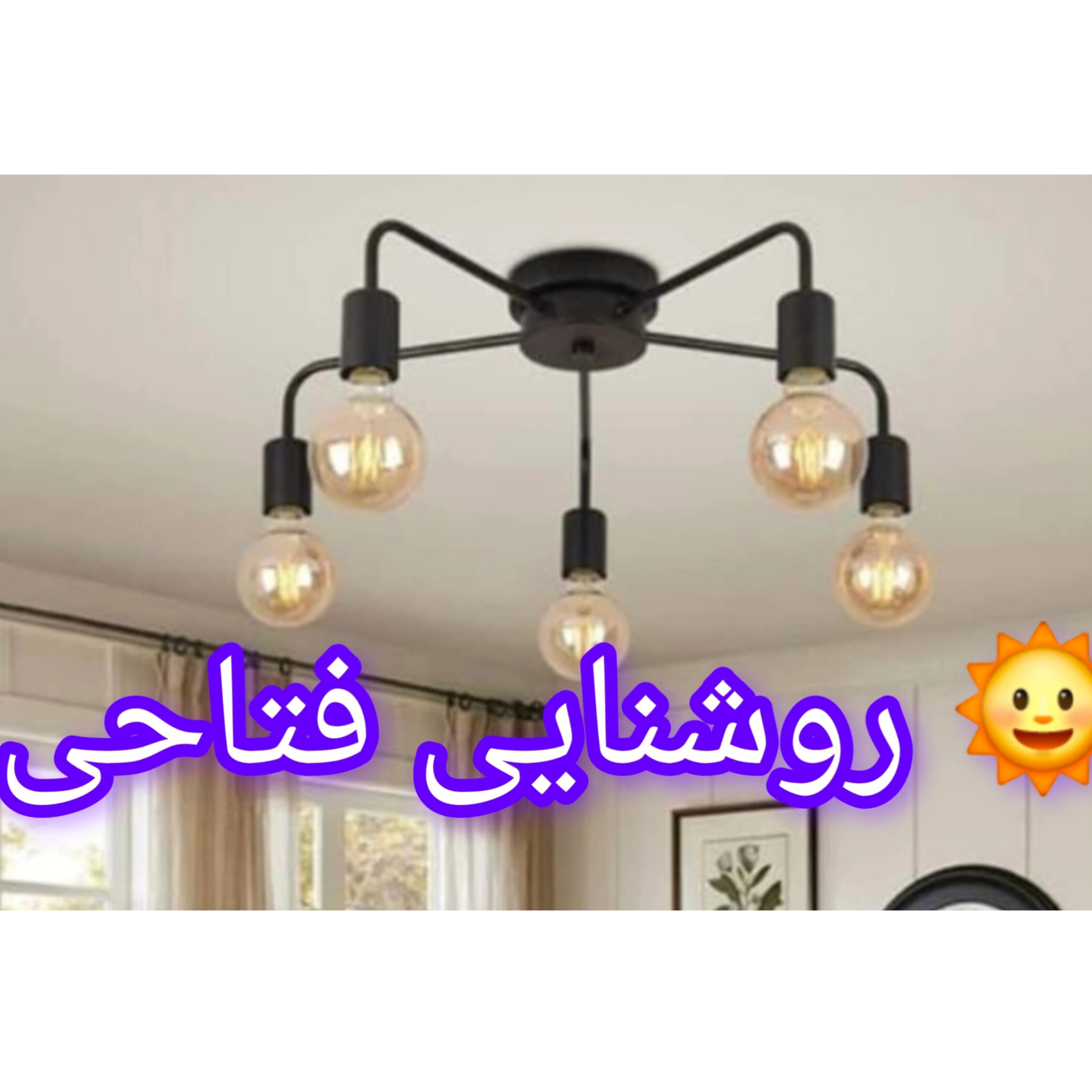 لوستر سقفی پنج شعله مدرن