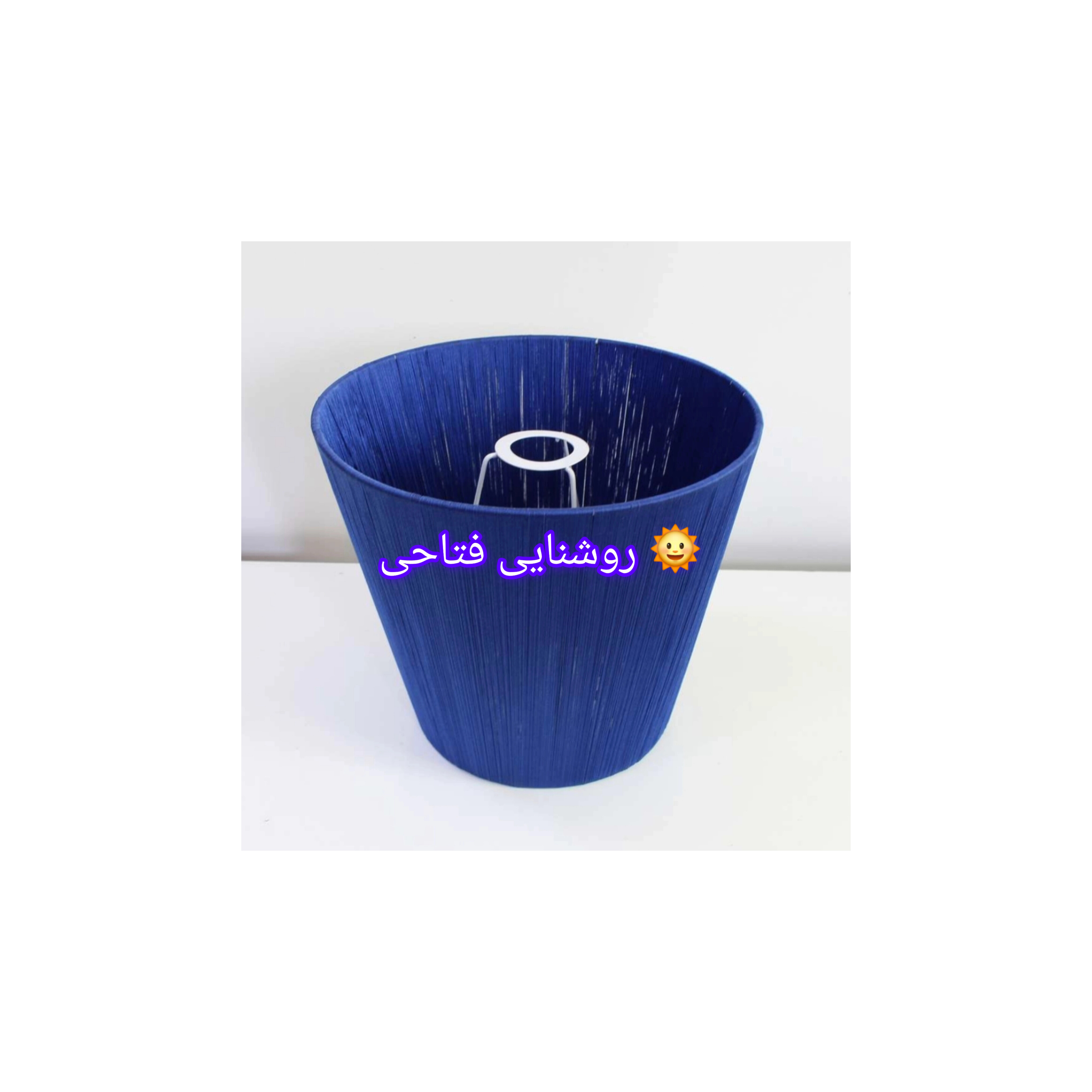 شید نخی آبی سرپیچ E27 ارتفاع 15cm و قطر 15cm