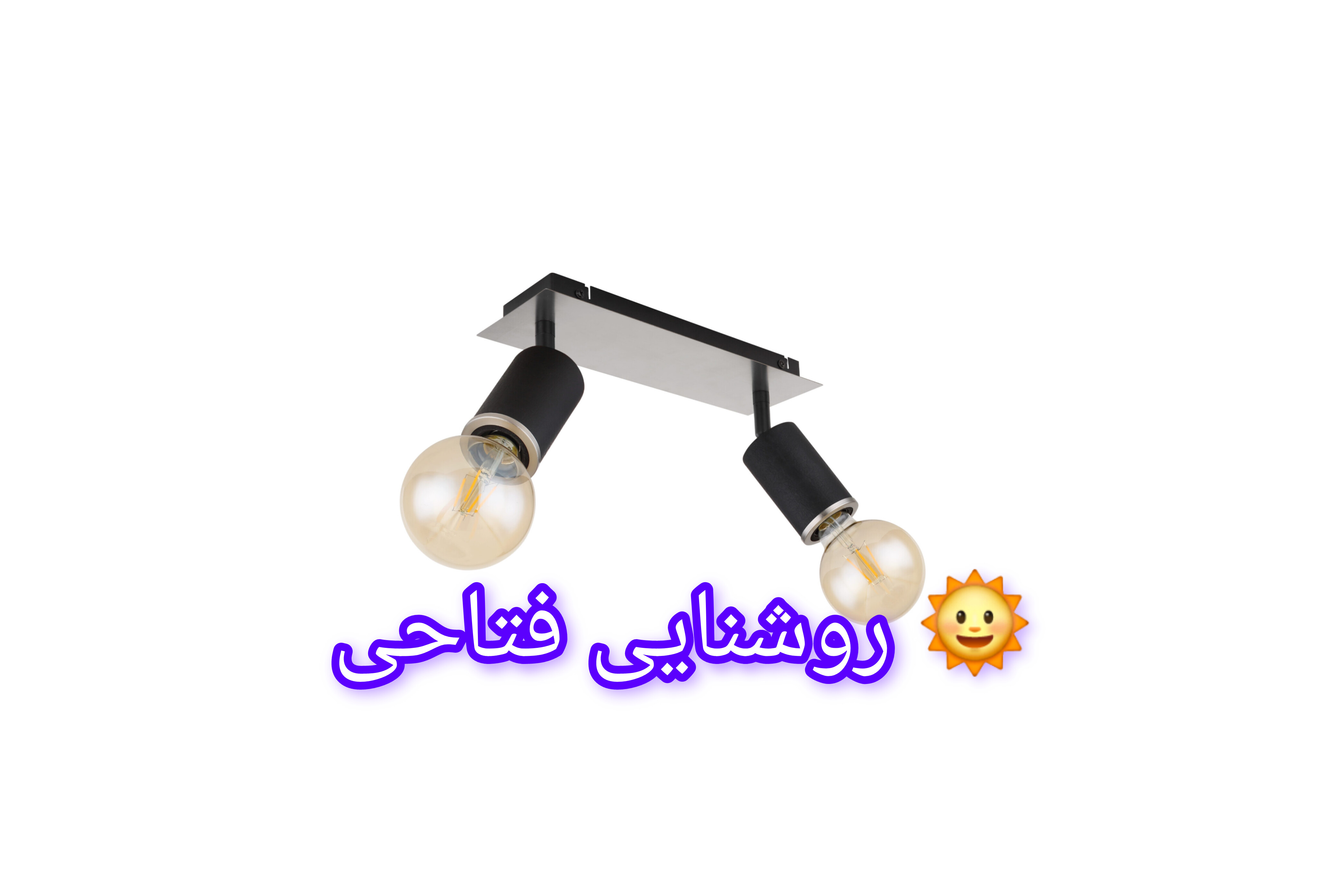 لوستر سقفی خطی دو شعله متحرک
