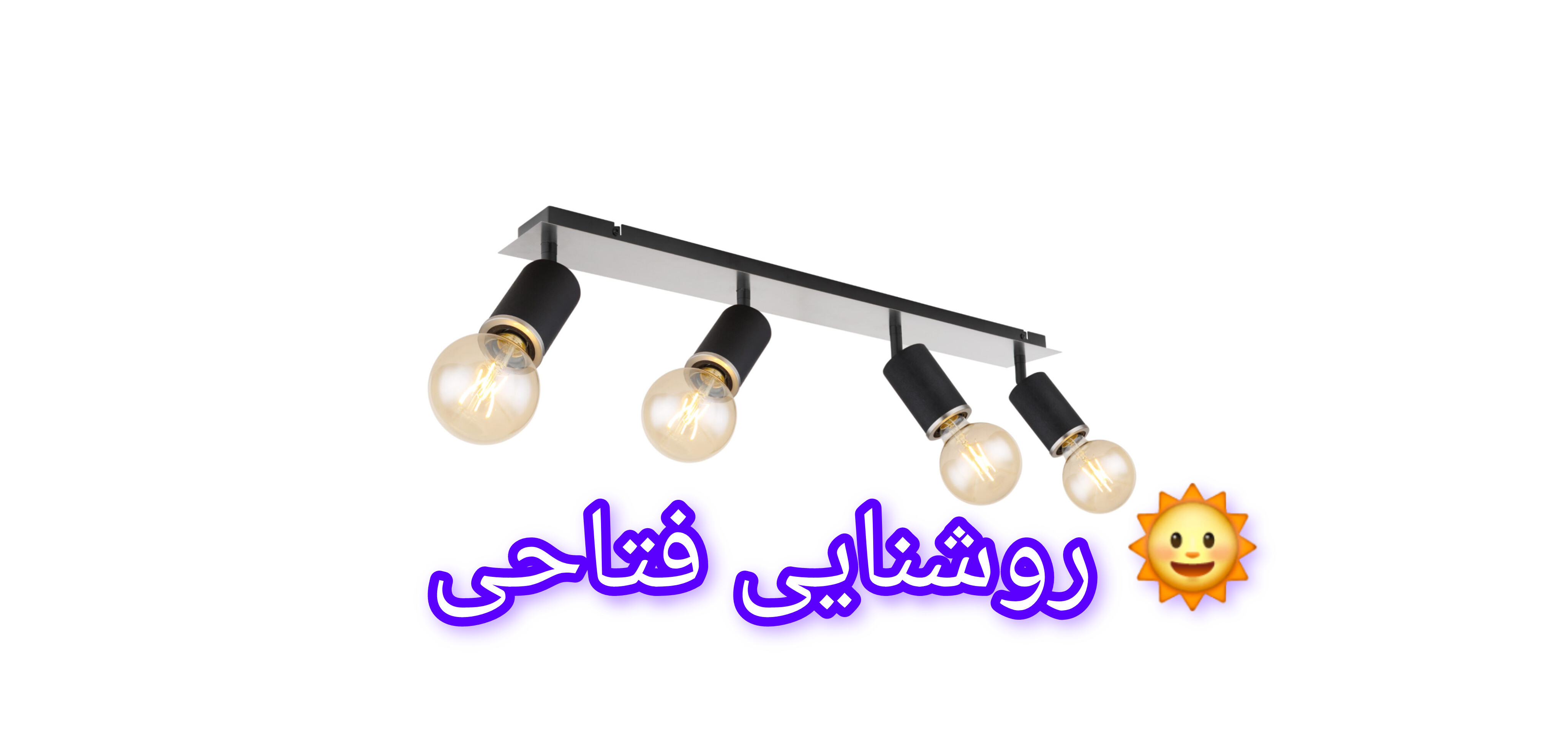 لوستر سقفی 4 شعله خطی متحرک