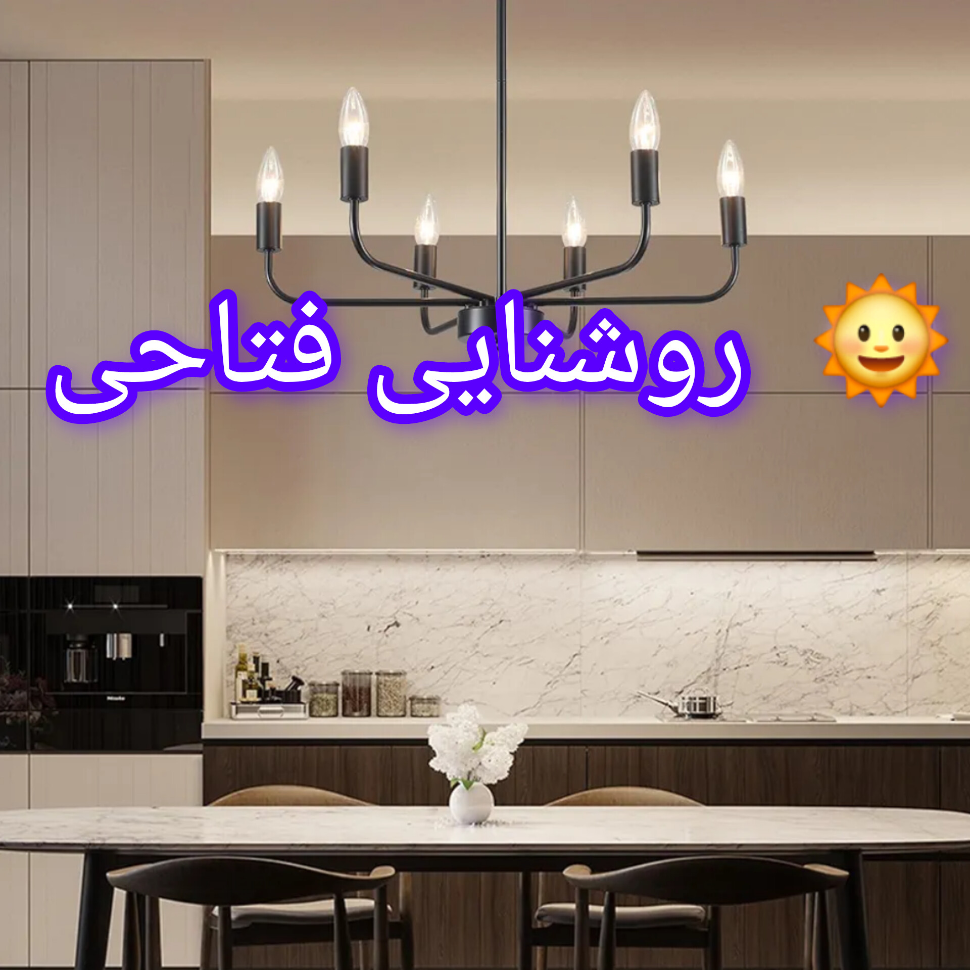 لوستر مدرن شمعی 6 شعله سرپیچ  E14