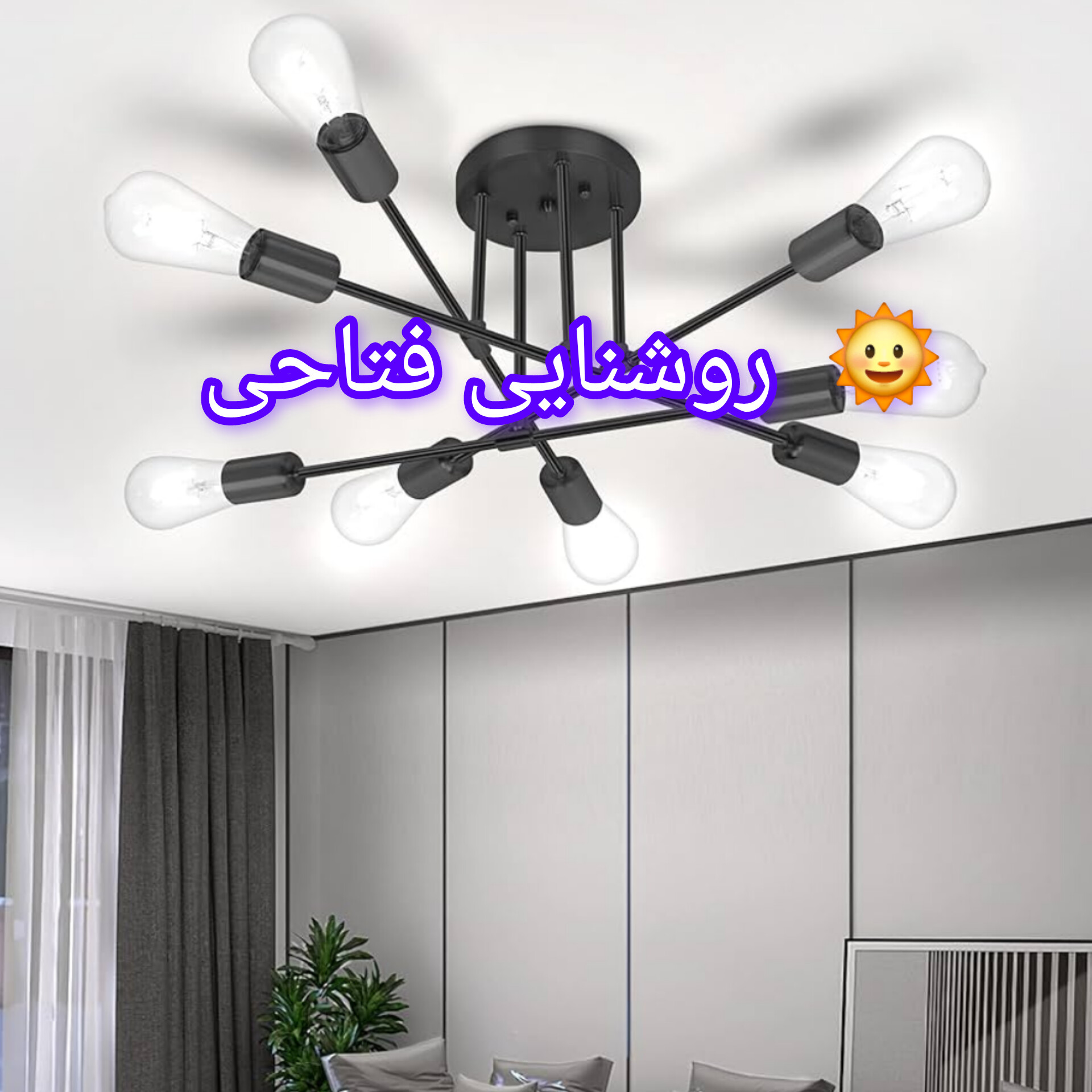 لوستر سقفی 8 شعله جدید و مدرن