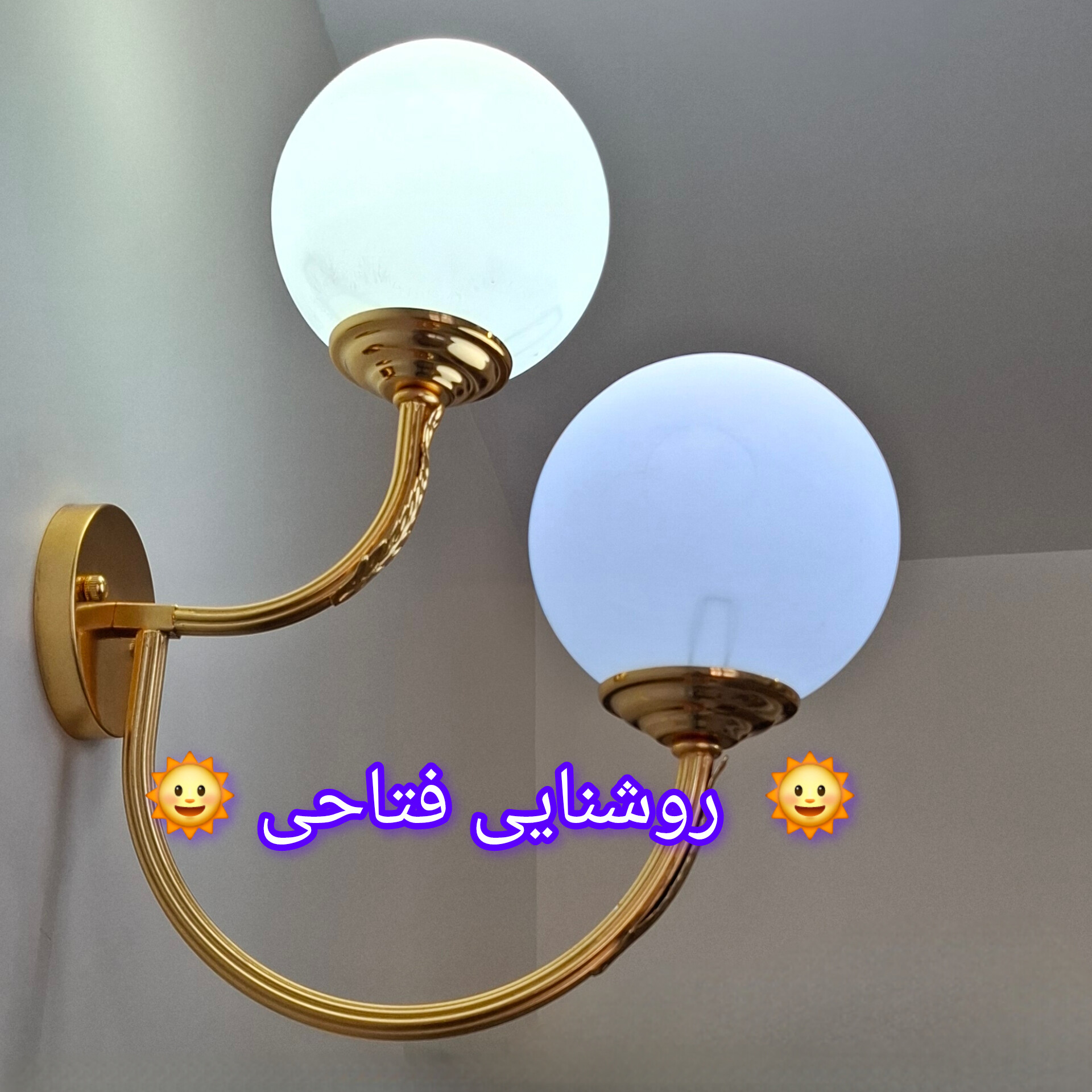 چراغ دیواری دوبل کبریتی با حباب توپی و رنگ طلایی آبکاری درجه یک