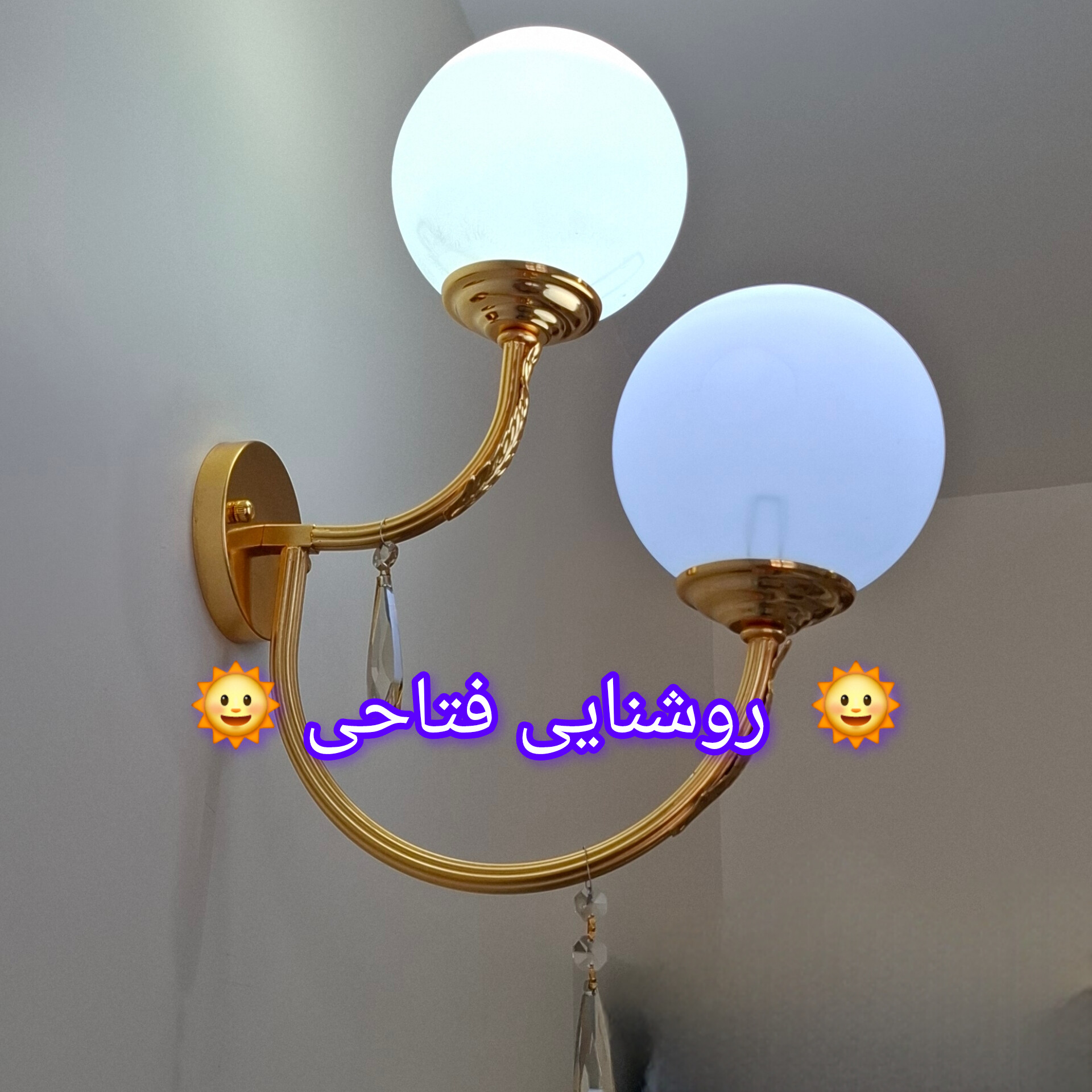 چراغ دیواری دو شعله کبریتی با حباب توپی ورنگ طلایی آبکاری درجه یک