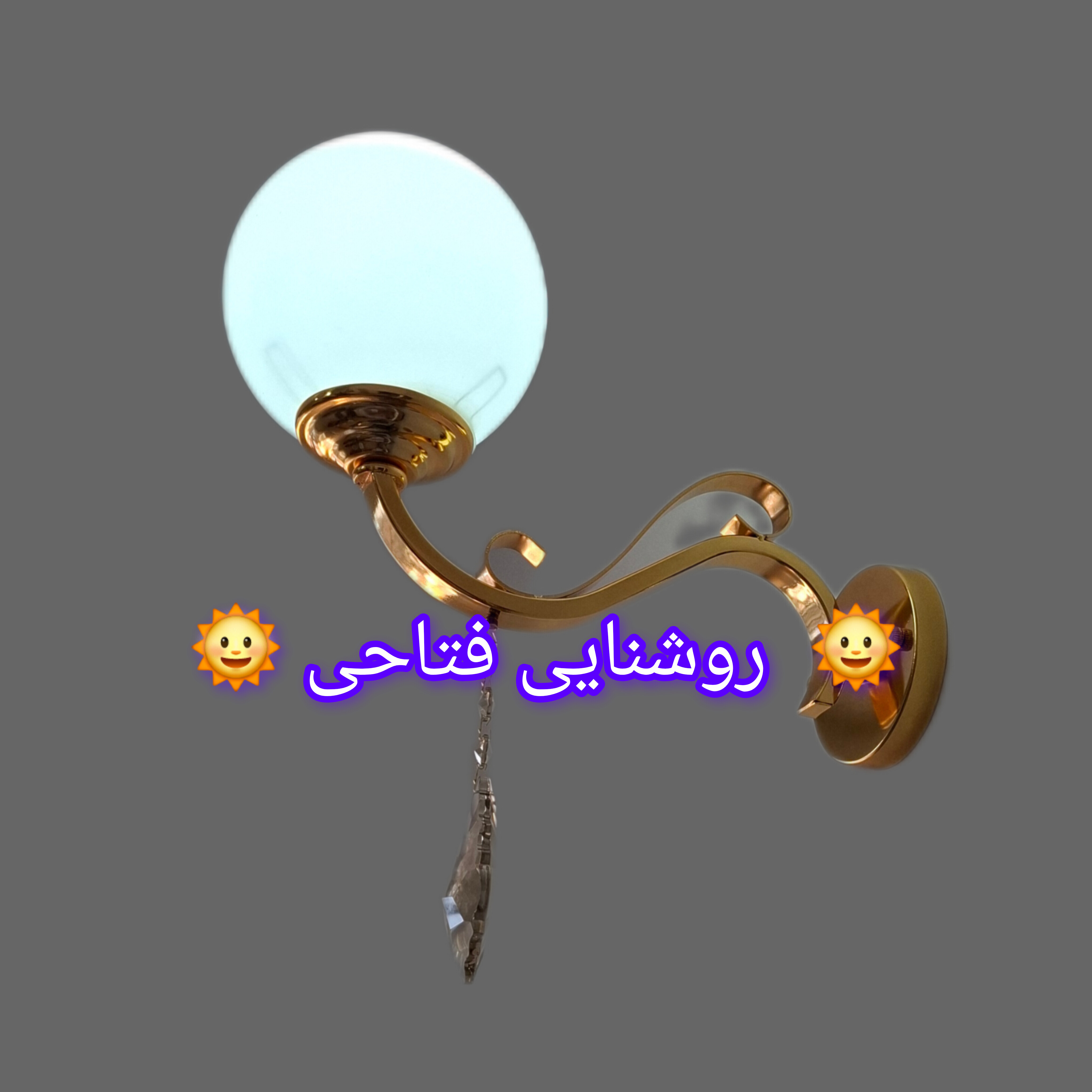 چراغ دیواری مدل S با حباب توپی  و رنگ‌ طلایی آبکاری درجه یک