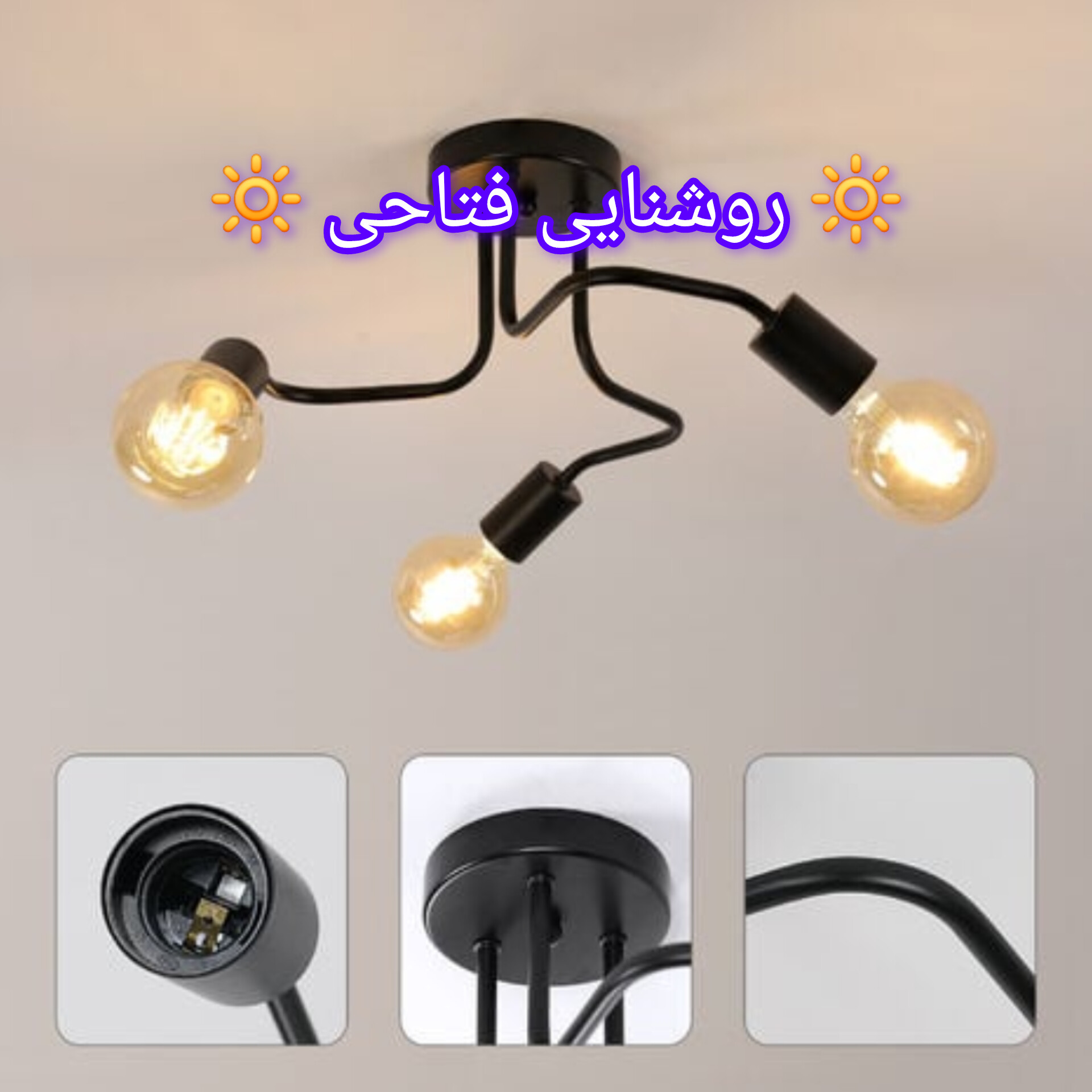 لوستر سقفی سه شعله مدرن