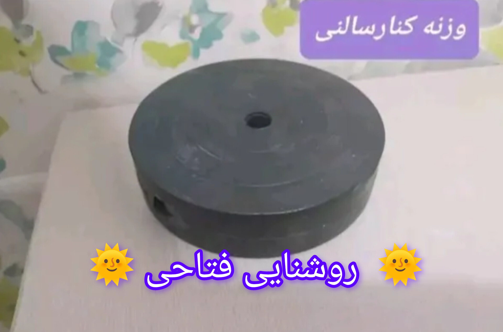 وزنه آباژور کنار سالنی لوازم قطعات آباژور قطر 16cm