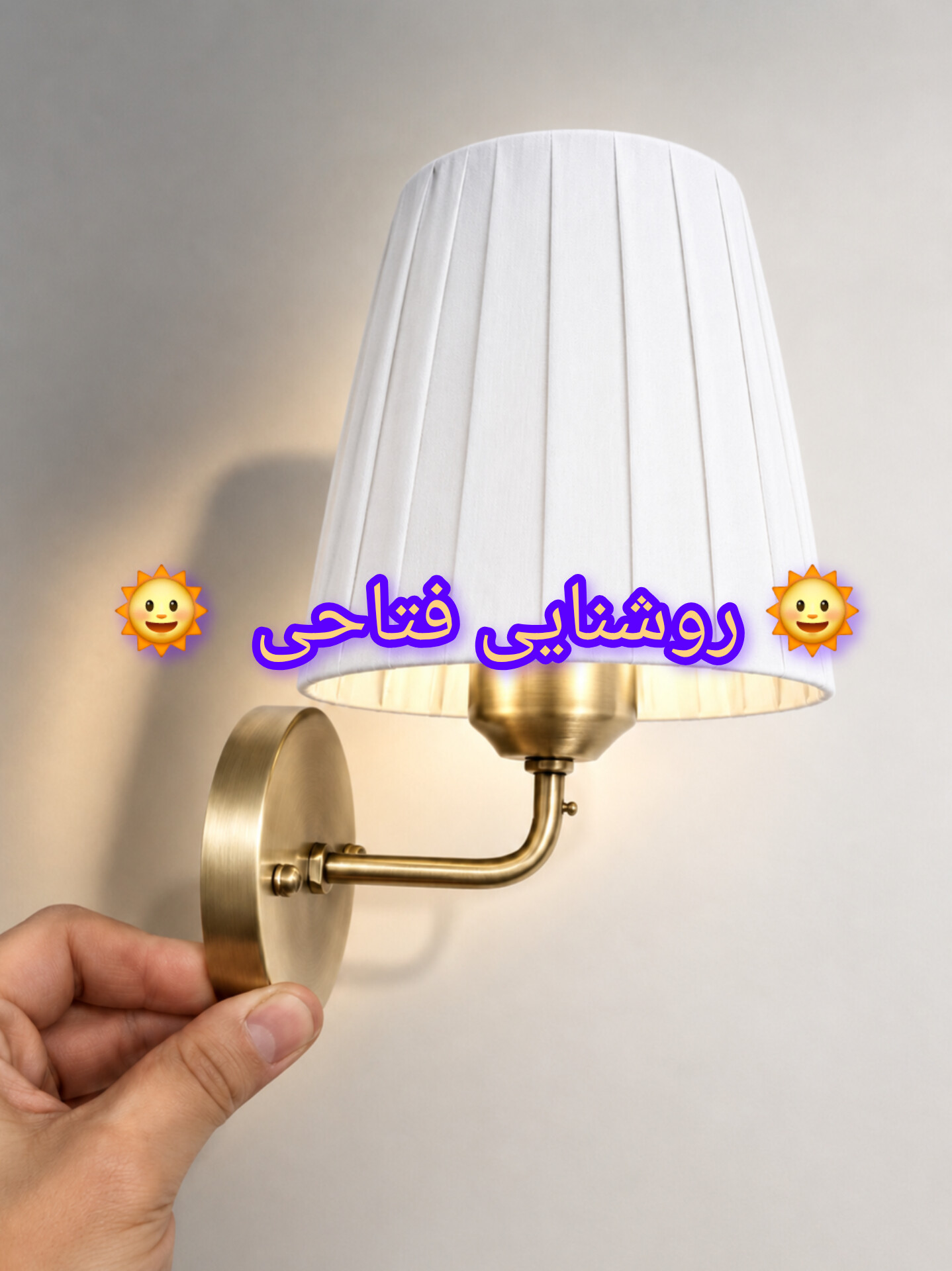 چراغ دیواری مدرن شید سفید تولید روشنایی فتاحی