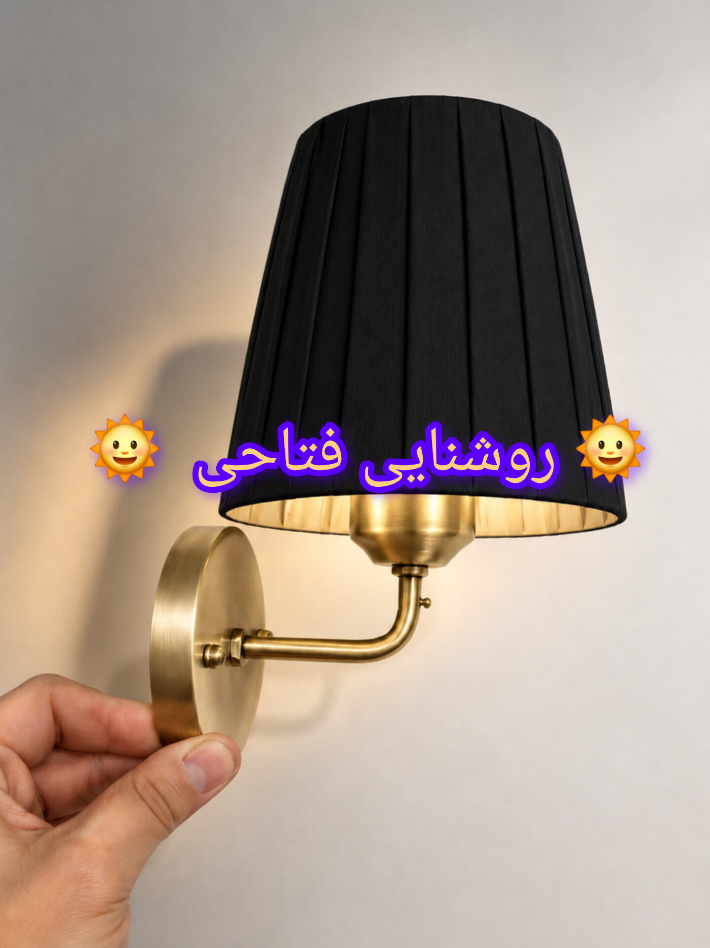 چراغ دیواری مدرن شید مشکی تولید روشنایی فتاحی