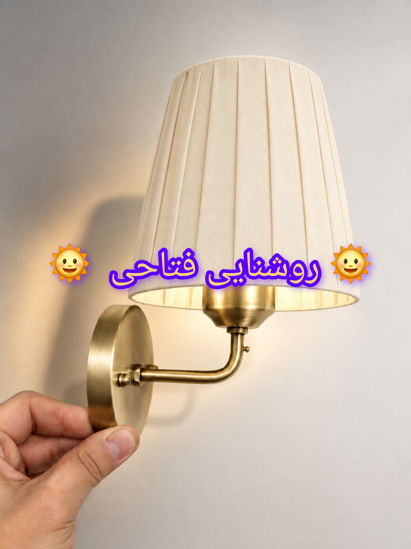 چراغ دیواری مدرن شید کرم تولید روشنایی فتاحی