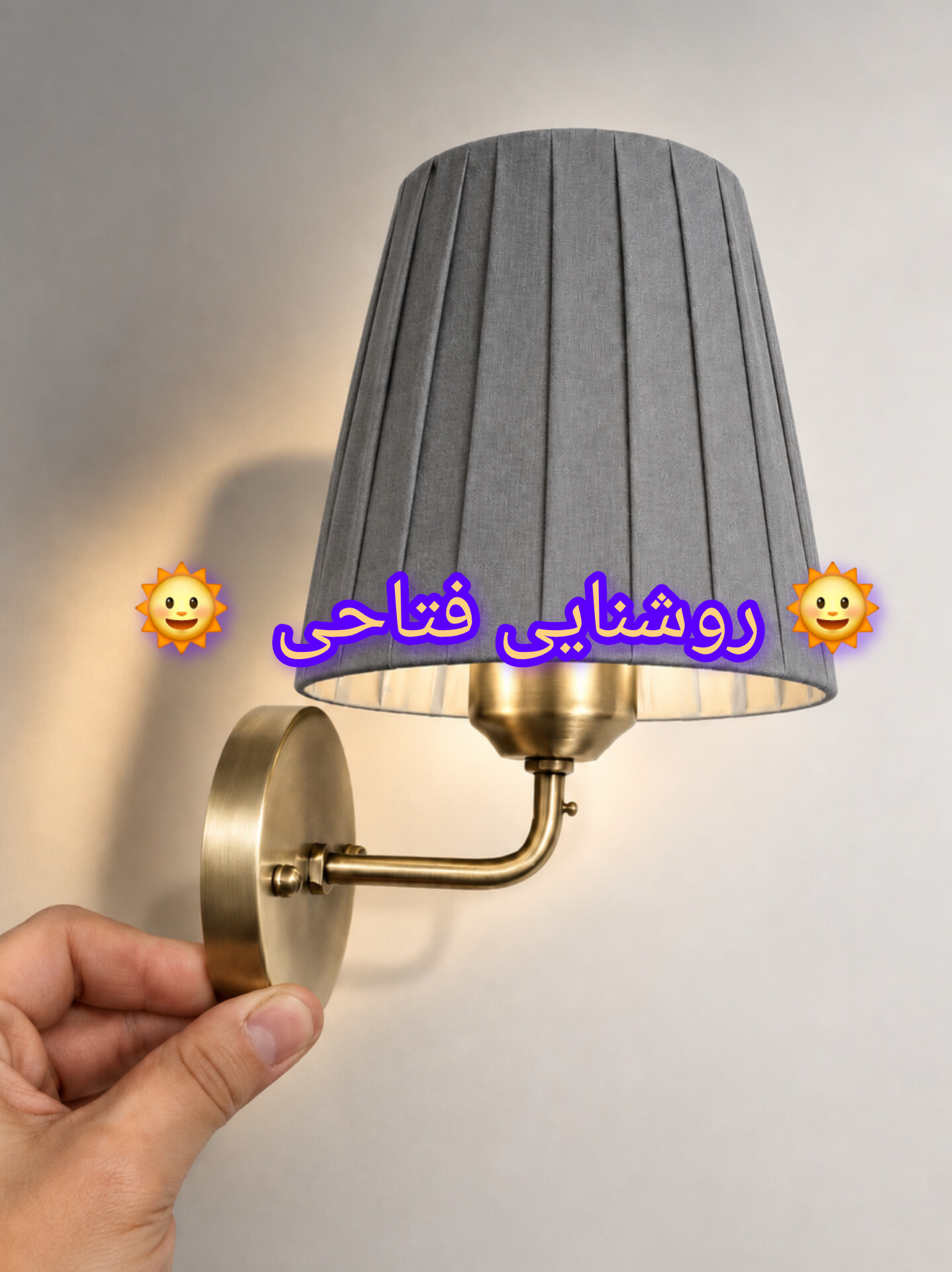 چراع دیواری مدرن شید طوسی تولید روشنایی فتاحی