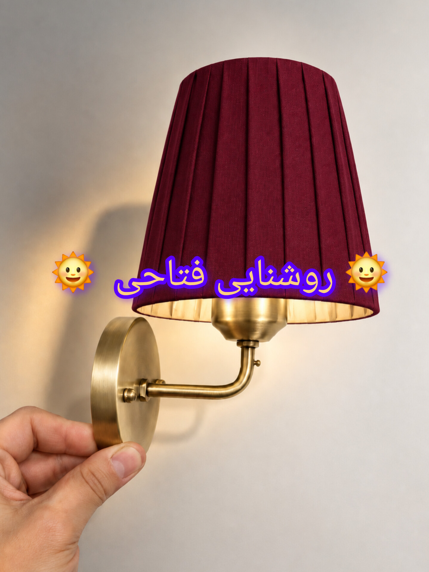 چراغ دیواری مدرن شید زرشکی تولید روشنایی فتاحی